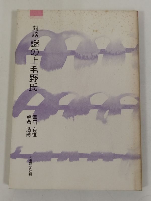 374-C15/対談 謎の上毛野氏/豊田有恒 熊倉浩靖/上毛新聞社 上毛文庫/昭和63年/群馬県_画像1