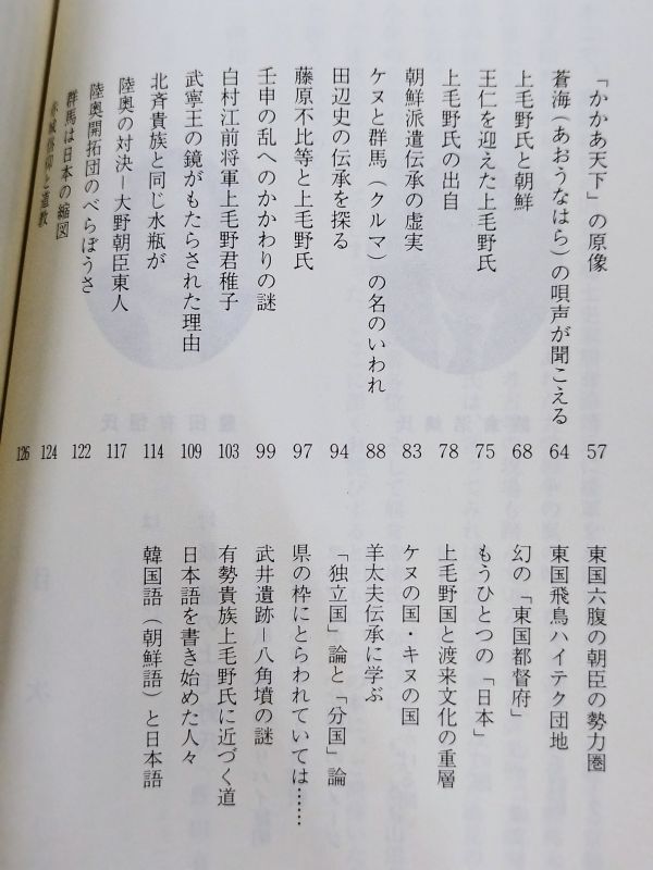 374-C15/対談 謎の上毛野氏/豊田有恒 熊倉浩靖/上毛新聞社 上毛文庫/昭和63年/群馬県_画像3