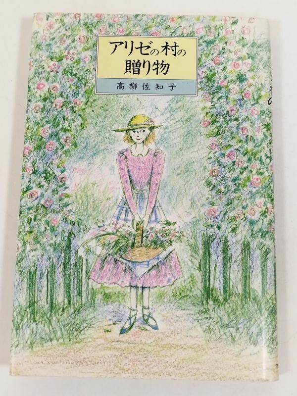 374-C13/アリゼの村の贈り物/高柳佐知子/河出書房新社/1989年 初版_画像1