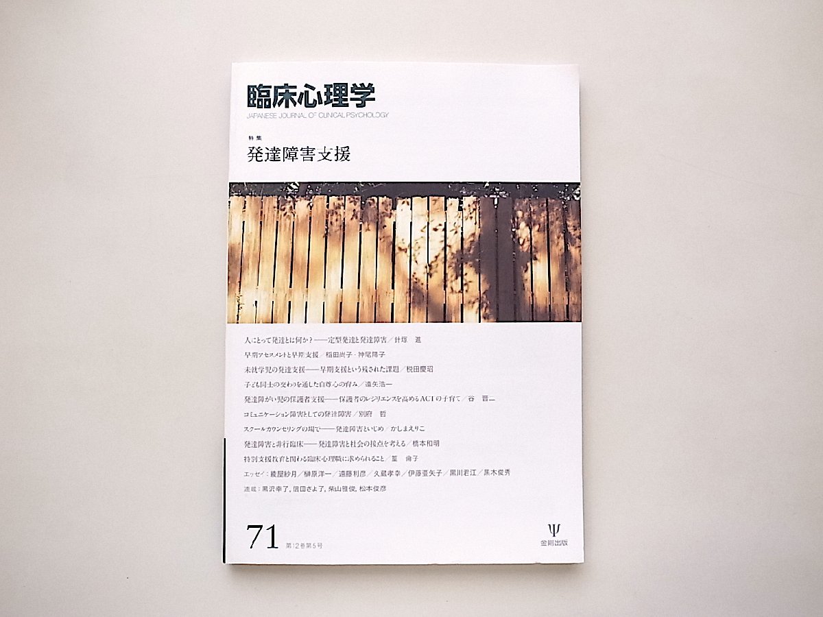 臨床心理学第71第12巻第5号●特集=発達障害者支援（金剛出版,2012年）_画像1