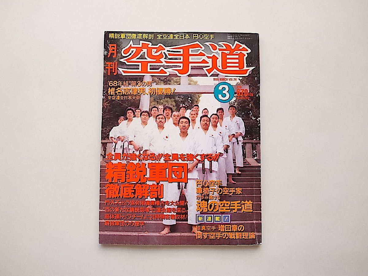 月刊空手道 1996年3月號(hào)●特集=精鋭軍団徹底解剖●極真空手?増?zhí)镎隆穸m城光?円心空手