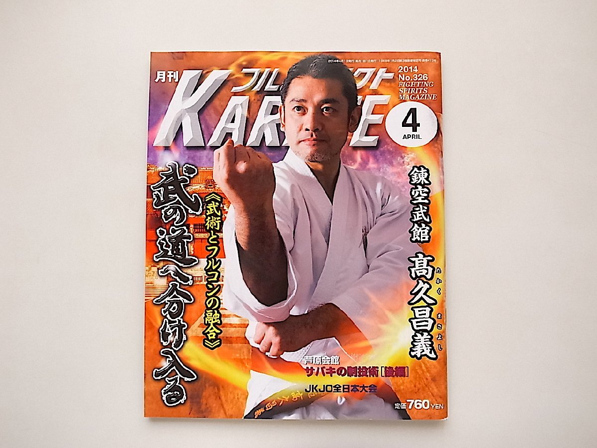 月刊 フルコンタクト KARATE (カラテ) 2014年 04月号●特集=武術とフルコンの融合－武の道へ分け入る/錬空武館・高久昌義_画像1