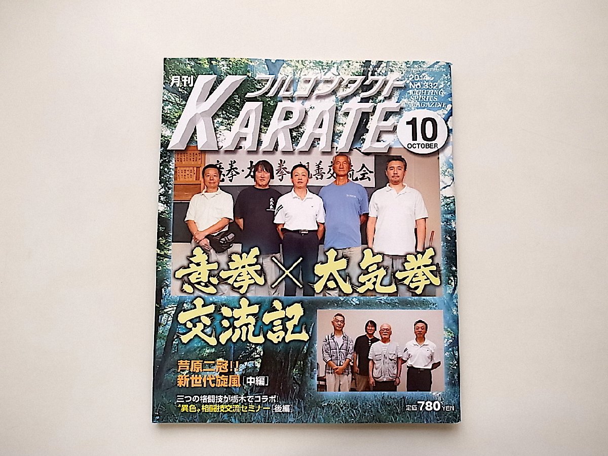 月刊 フルコンタクト KARATE (カラテ) 2014年 10月号●特集=意拳×太気拳_画像1