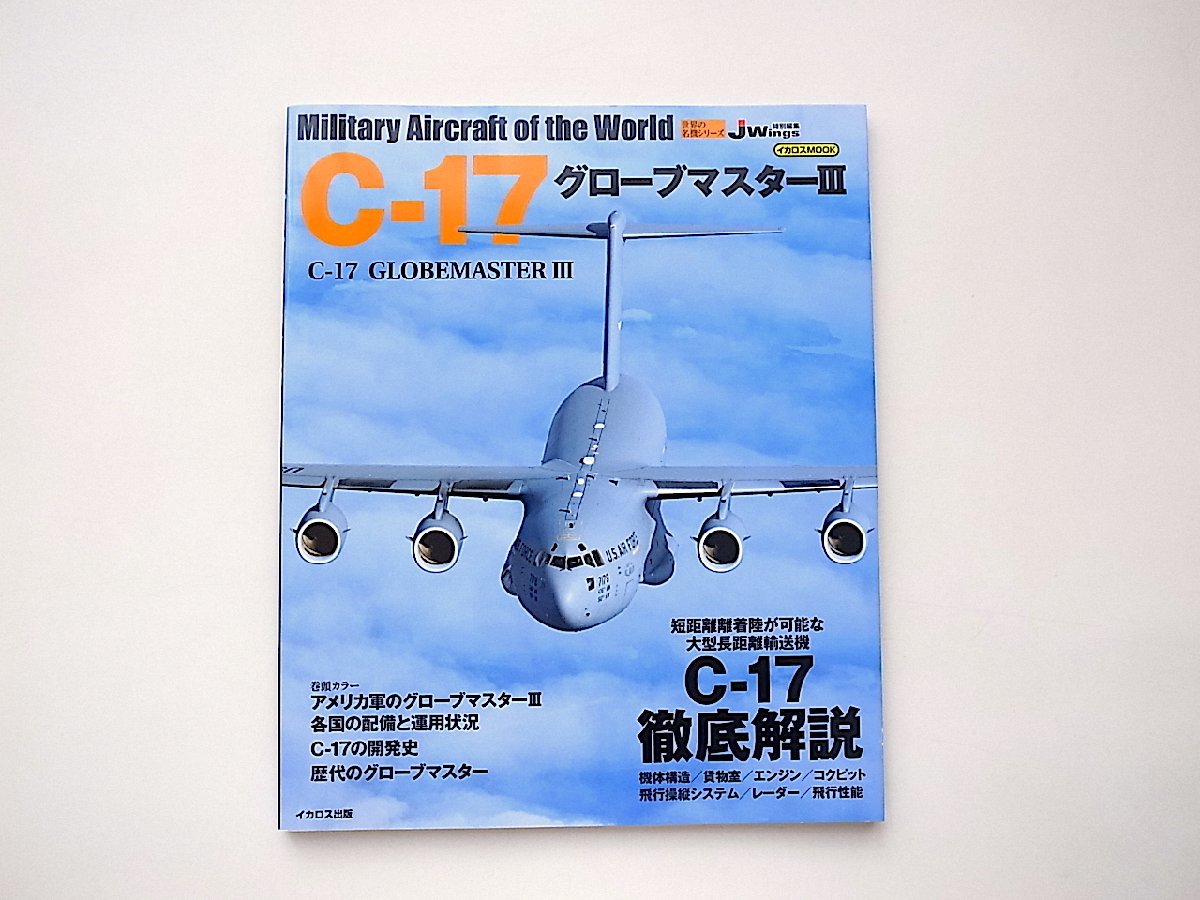 C-17 グローブマスターIII (Jwing特別編集,世界の名機シリーズ,イカロス出版,2020年)_画像1