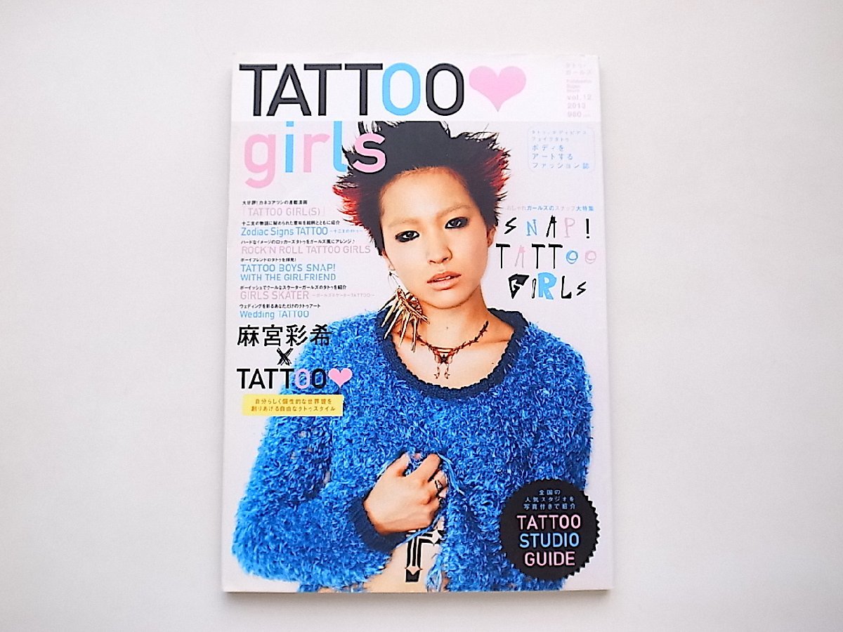 TATTOO girls vol.12（ボディをアートする女の子のためのタトゥファッション誌）●表紙=麻宮彩希_画像1