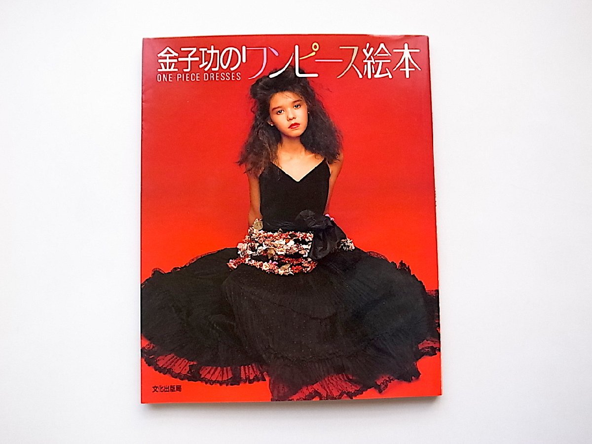 金子功のワンピース絵本（文化出版局,1984年1刷）_画像1