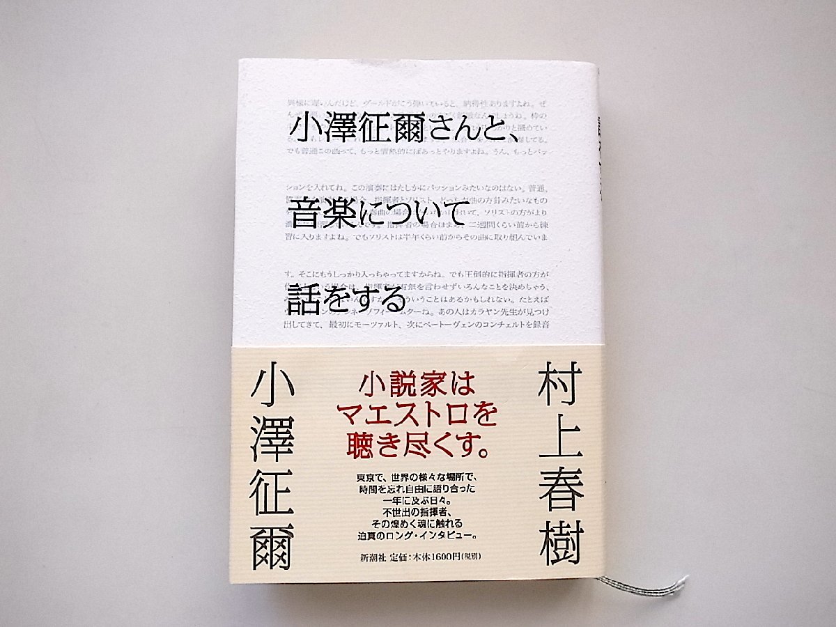 小澤征爾さんと、音楽について話をする(小澤征爾+村上春樹,新潮社)_画像1