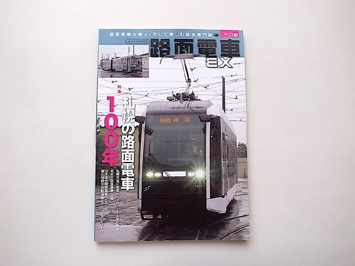 路面電車EX 12●特集=札幌の路面電車100年(イカロス・ムック,2018年)_画像1