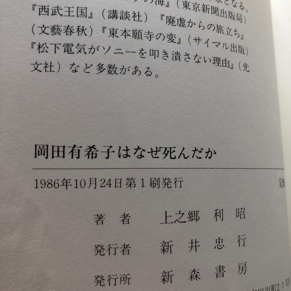 岡田有希子はなぜ死んだか 岡田有希子はなぜ死んだか