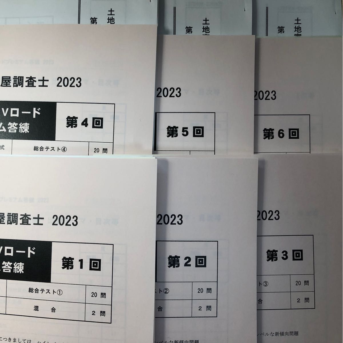 2023 土地家屋調査士 東京法経 ハイレベルVロードプレミアム答練 ６