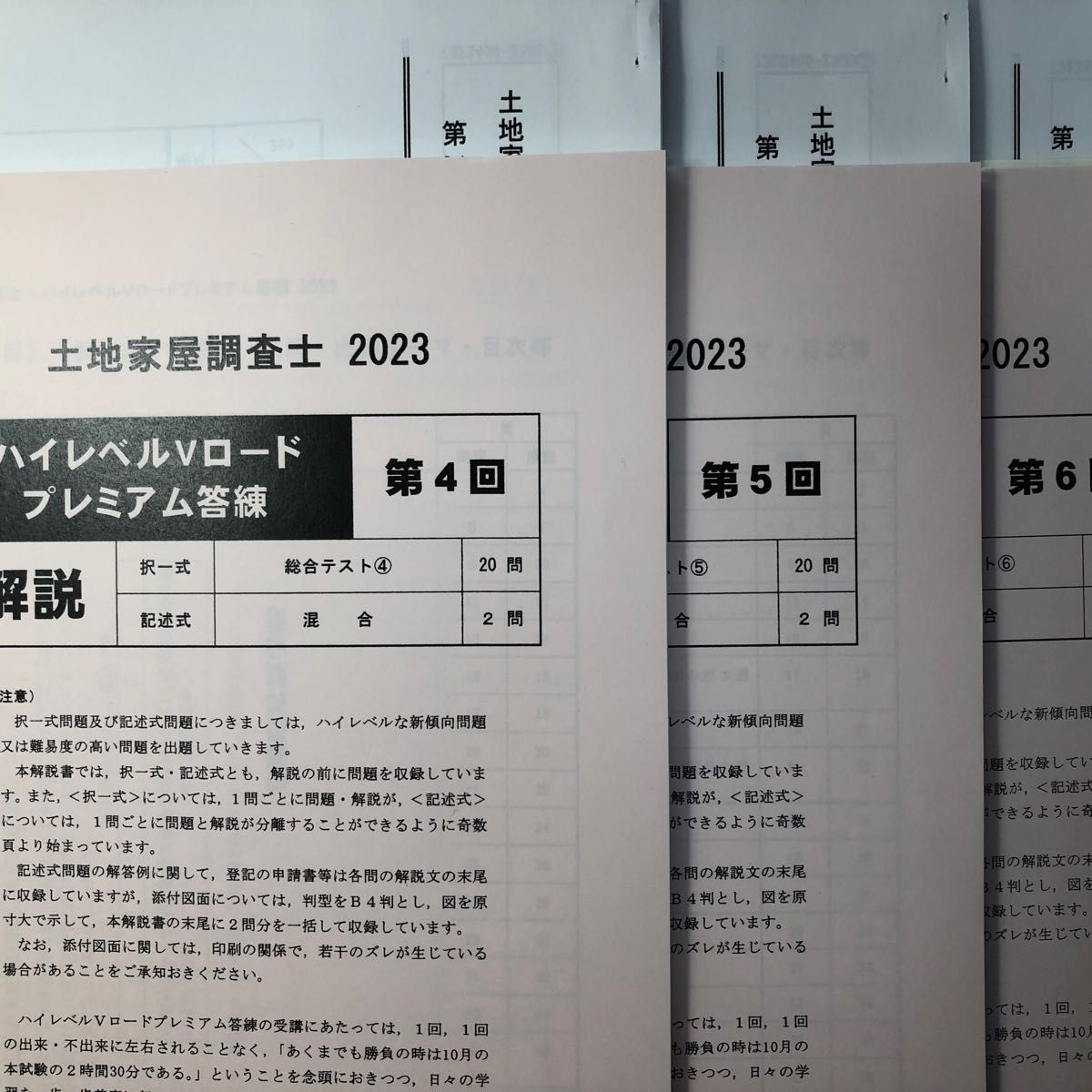 2023 土地家屋調査士 東京法経 ハイレベルVロードプレミアム答練 ６回分【裁断済】