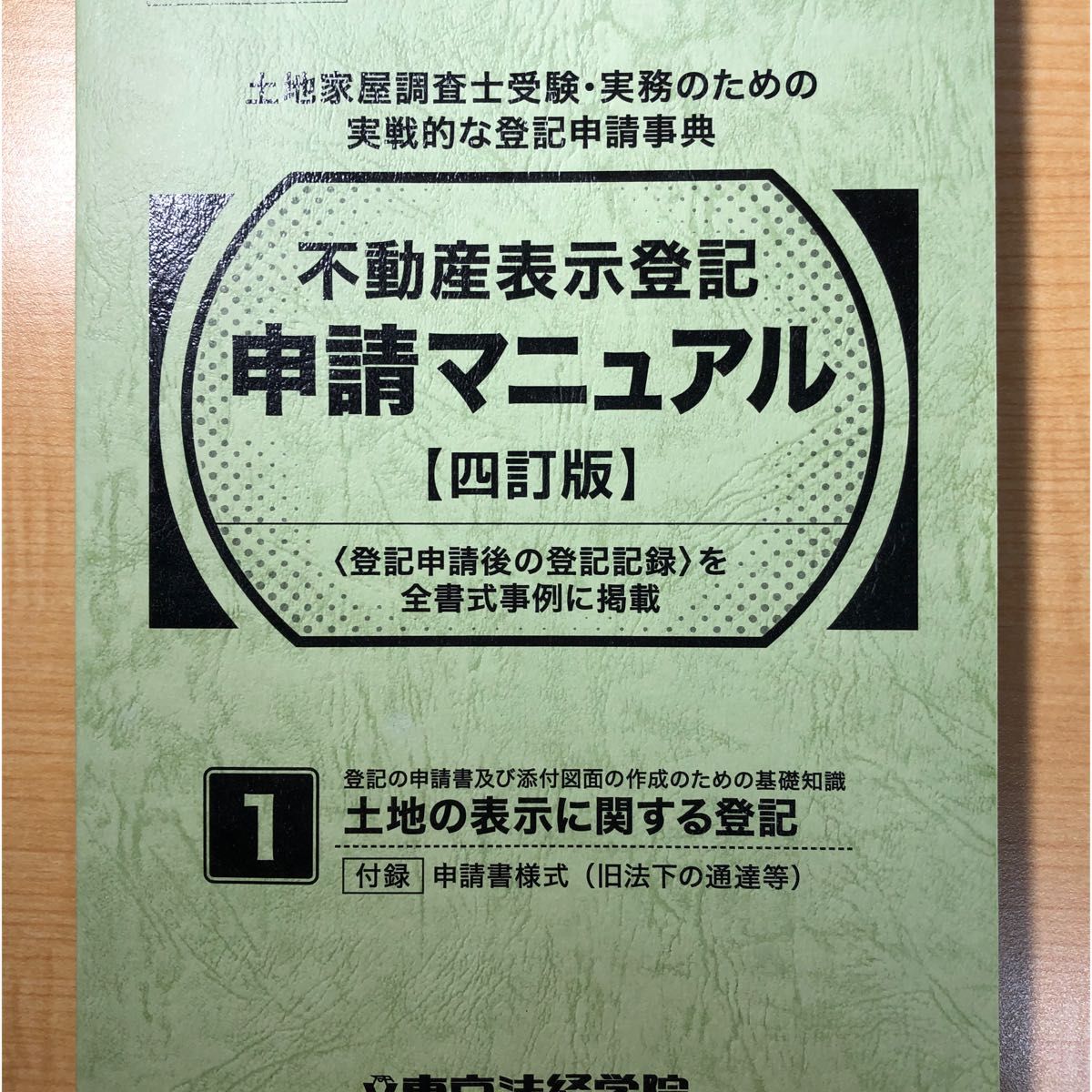 不動産表示登記申請マニュアル【四訂版】3冊セット - その他