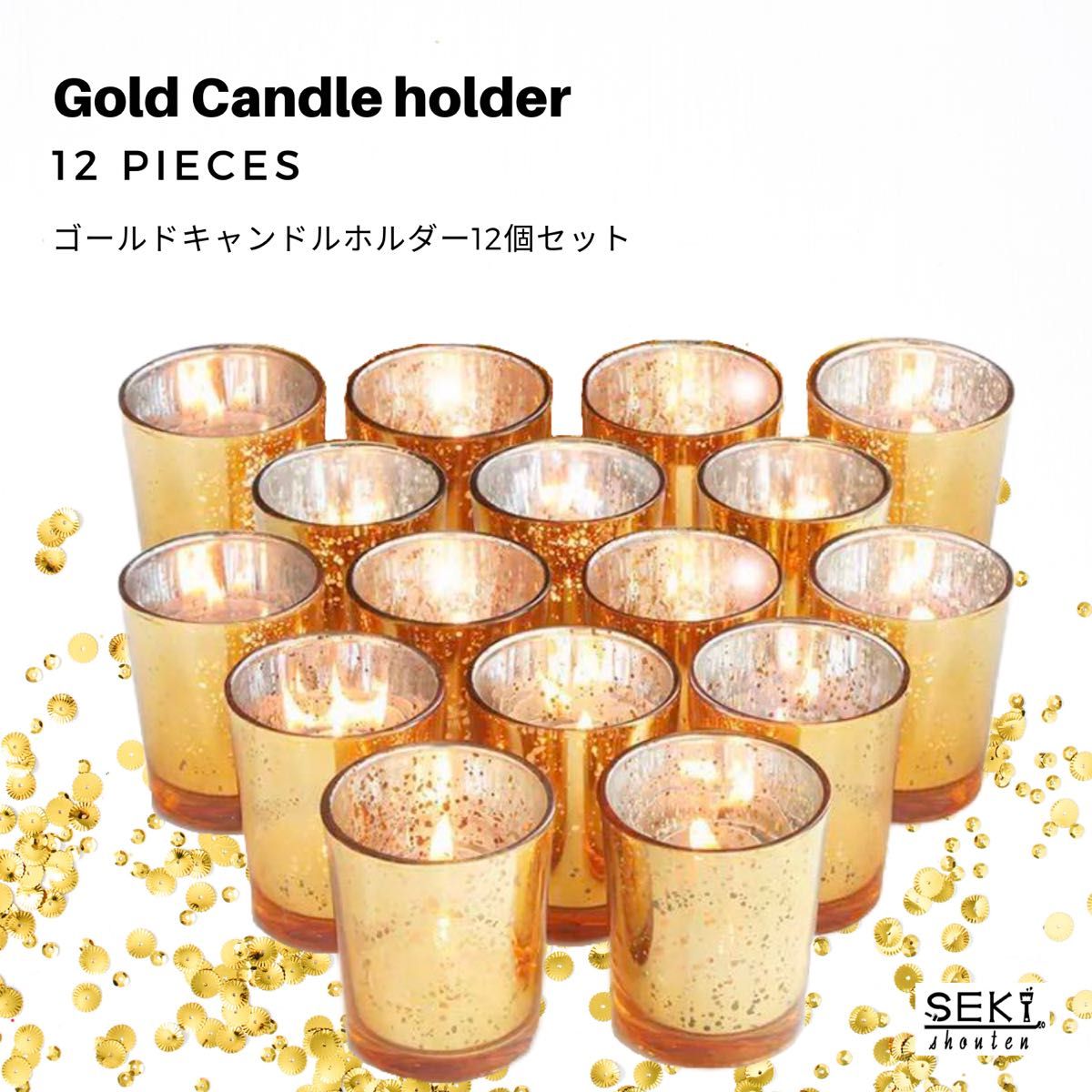 【新品】ゴールド　キャンドルホルダー　12コセット　キャンドルケース　SEKI