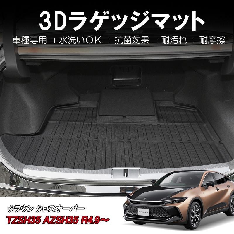 【3Dラゲッジマット/車種専用設計】★TOYOTA クラウンクロスオーバー TZSH35/AZSH35 (R4/9～)★トランクマット (HN07T13702）_画像1