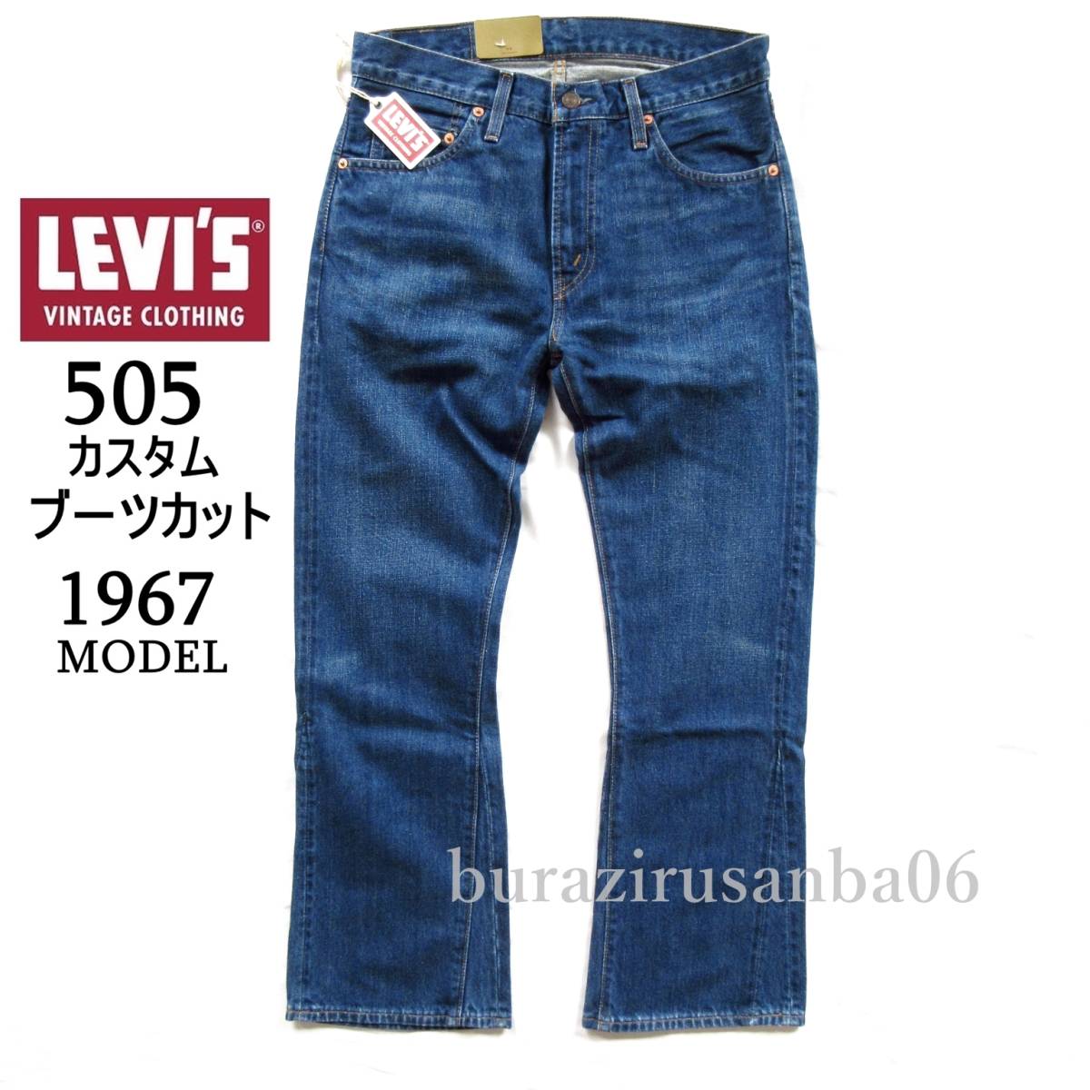 W30 未使用 定価31,900円 リーバイス Levi's Vintage Clothing 505 1967年モデル カスタム ブーツカット デニムパンツ ジーンズ ビッグE