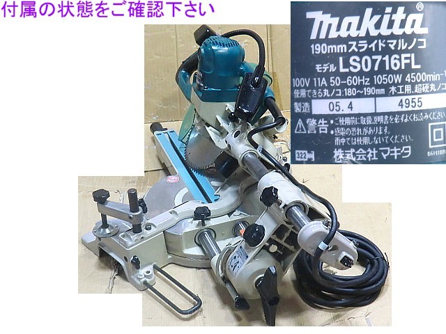 一部域除,送無料,マキタ,卓上スライド丸のこ,LS0716FL/190mm,レーザー&ブレーキ正常,動作問題無,北海道と九州に離島及び被災地域は発送不可_画像5