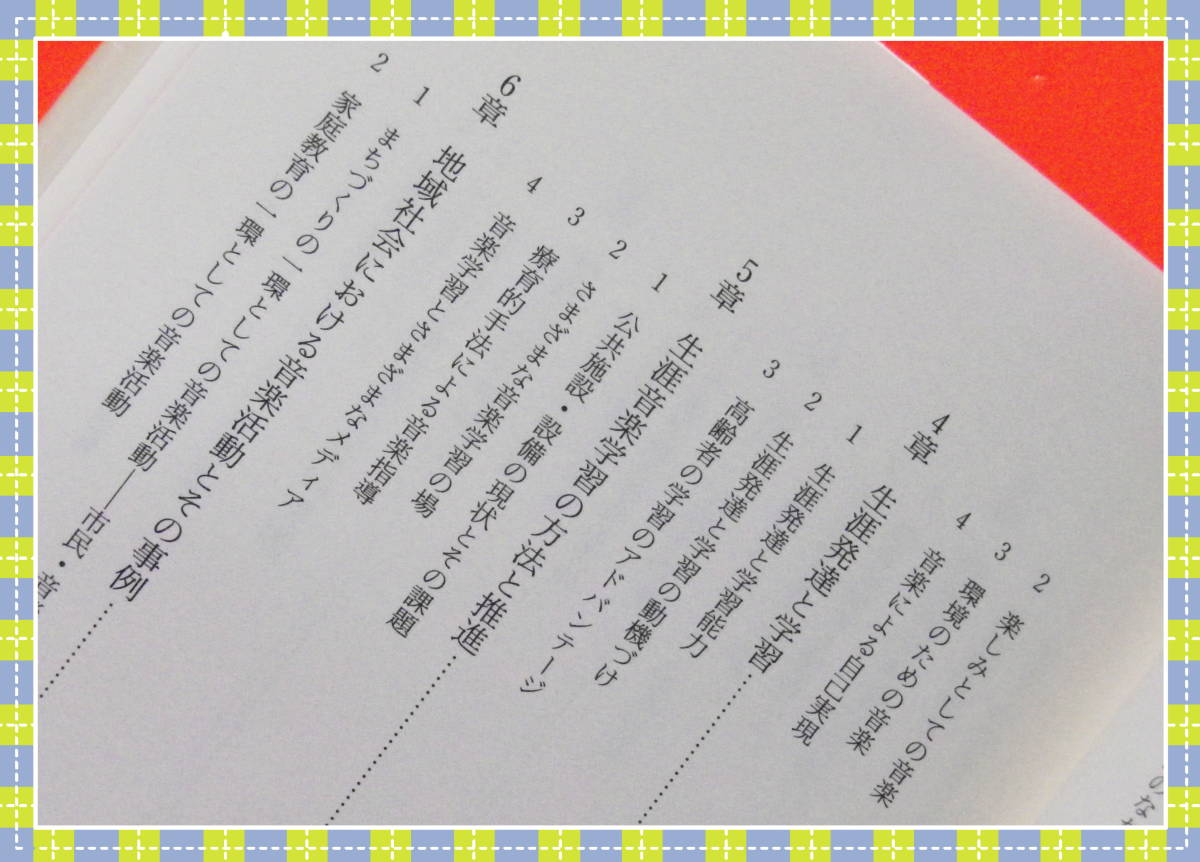 ●音楽の生涯学習 　理論と実際　 高萩 保治・中嶋 恒雄 玉川大学出版部 f13　_画像6