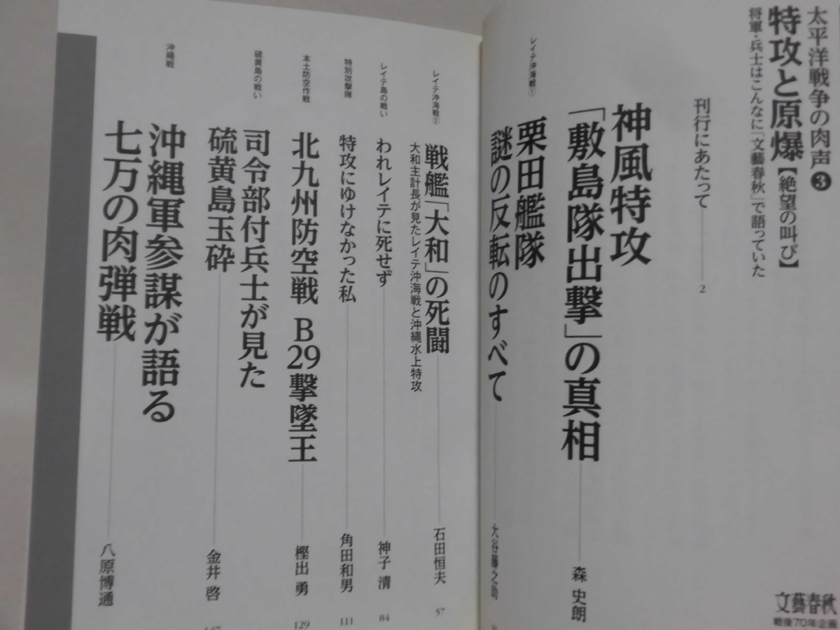 太平洋戦争の肉声3 特攻と原爆 文春ムック 平成27年発行[2]C0796_画像2