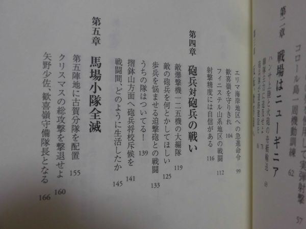 ニューギニア砲兵隊戦記 野砲兵26聯隊第3中隊長 大畠正彦 著 光人社 2008年発行[2]C0781_画像3