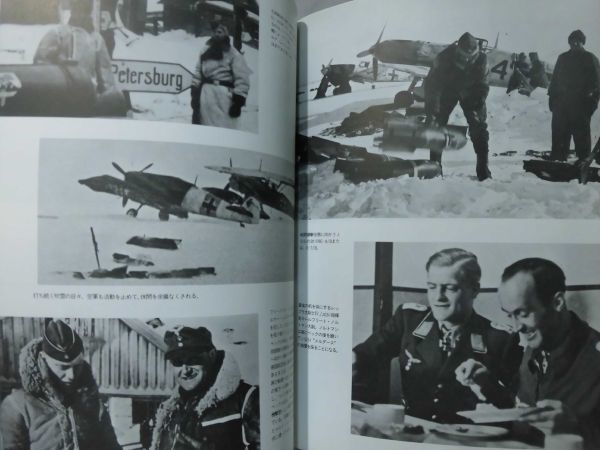東部戦線のドイツ戦闘航空団 ヴェルナー・ヘルト 著 大日本絵画 1990年発行[2]D0914_画像5