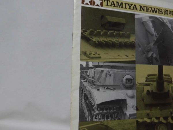 TAMIYA NEWS タミヤニュース 資料写真集1 アバディーンのⅣ号戦車[1]B1697_画像2