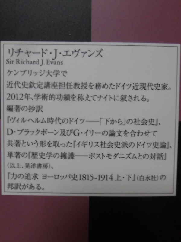 第三帝国の到来 上・下 第三帝国の歴史 リチャード・J・エヴァンス 著 白水社 2018年発行[10]C0780_画像5