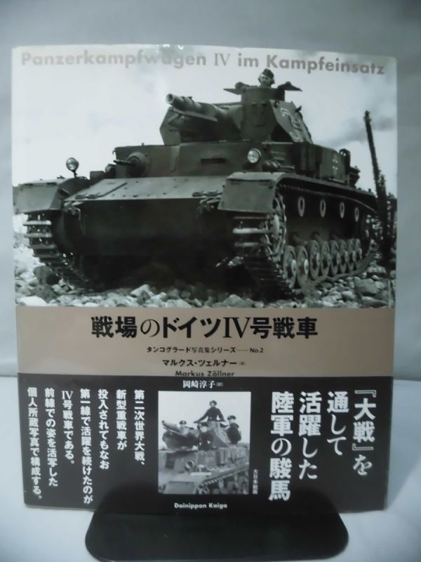 戦場のドイツIII号戦車 タンコグラード写真集シリーズ No.1 マルクス・ツェルナー 著 大日本絵画[1]B1691_画像1