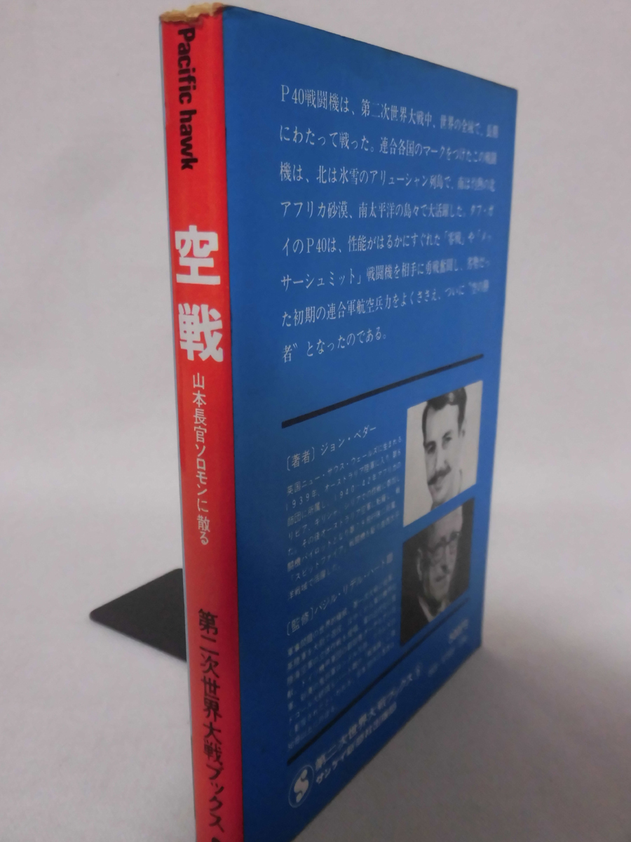 第二次世界大戦ブックス06 空戦―山本長官ソロモンに散る [1]E0358_画像2