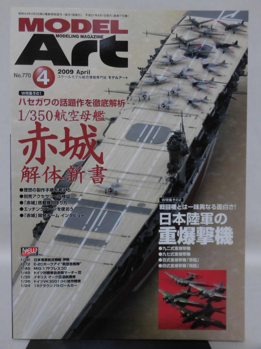 モデルアートNo.770 2009年4月号 特集 1/350空母赤城 解体新書/日本陸軍の重爆撃機[1]A3835_画像1