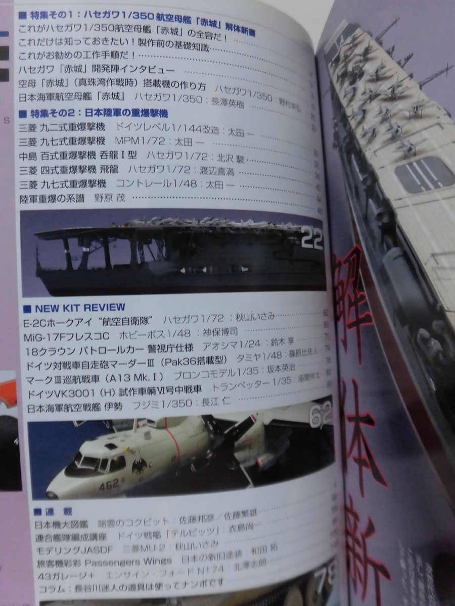 モデルアートNo.770 2009年4月号 特集 1/350空母赤城 解体新書/日本陸軍の重爆撃機[1]A3835_画像2