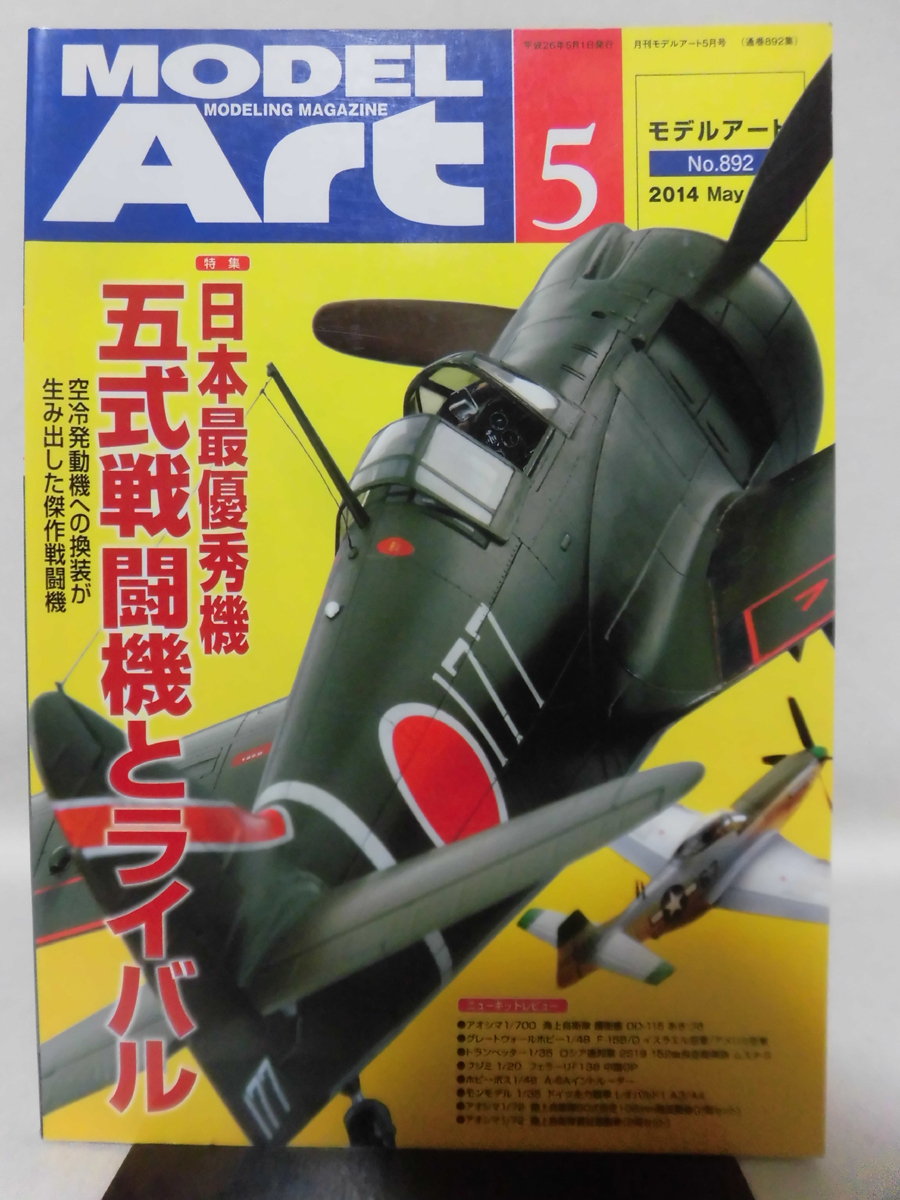 モデルアートNo.892 2014年5月号 特集 日本優秀機 五式戦闘機とライバル[1]A3844_画像1