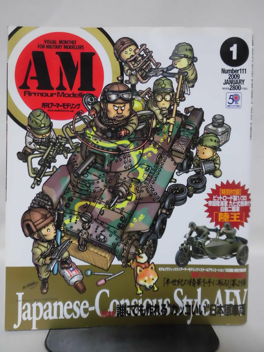 アーマーモデリング No.111 2009年1月号 特集 誰にでも作れる“カッコいい”日本軍車両 ※付録なし[1]A3925_画像1