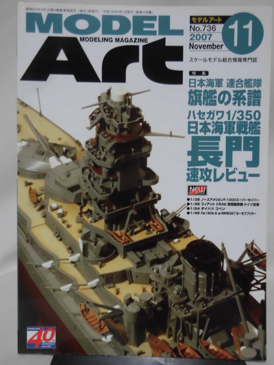 モデルアートNo.736 2007年11月号 特集 日本海軍 連合艦隊旗艦の系譜 ハセガワ1/350日本海軍戦艦 長門[1]A4004_画像1