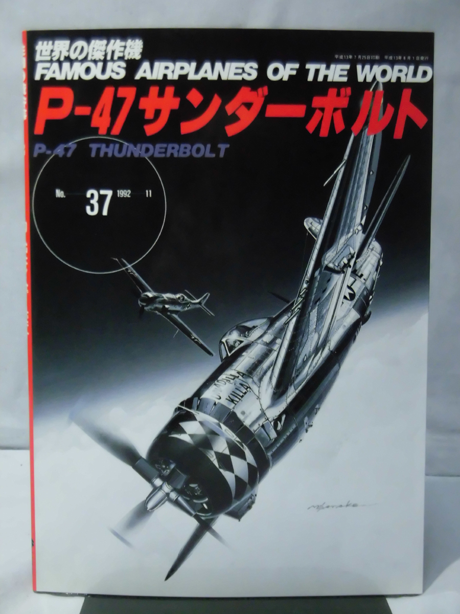 世界の傑作機 Vol.037 P-47サンダーボルト[1]A4026_画像1