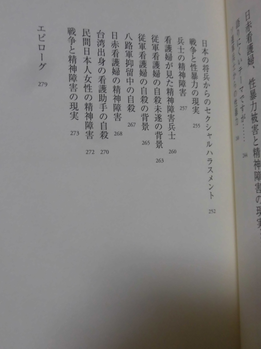 【P】戦争と看護婦 川嶋みどり 著 国書刊行会 2017年発行 第2刷[2]C0792の画像7