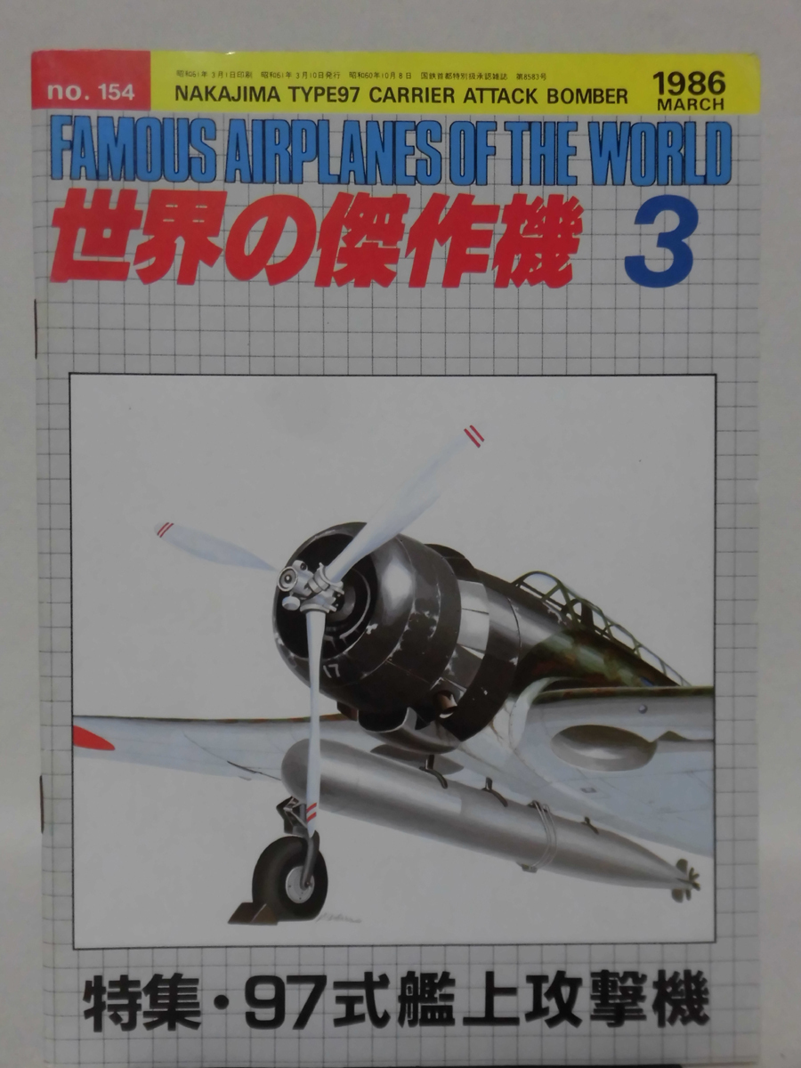 世界の傑作機 旧版 No.154 97式艦上攻撃機 1986年3月発行_画像1