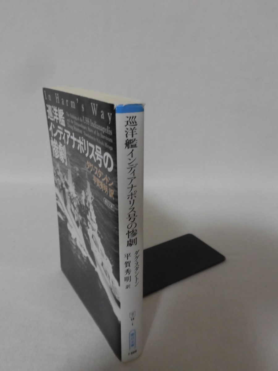 巡洋艦インディアナポリス号の惨劇 ダグ・スタントン 著 朝日文庫 2003年発行[1]E0365_画像2