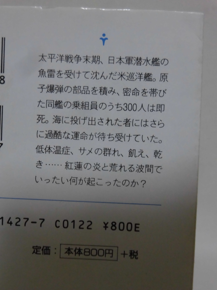 巡洋艦インディアナポリス号の惨劇 ダグ・スタントン 著 朝日文庫 2003年発行[1]E0365_画像3