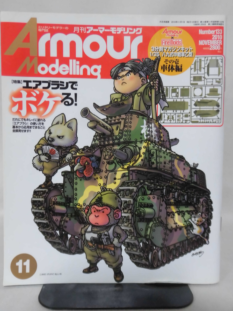 アーマーモデリング No.133 2010年11月号 特集 エアブラシでボケる！ ※付録なし[1]A4058_画像1