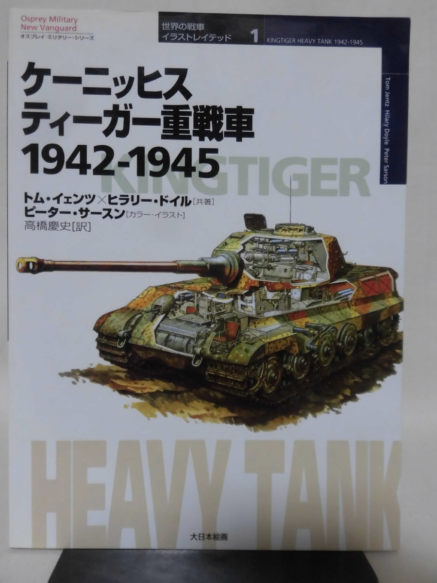 世界の戦車イラストレイテッド01 ケーニッヒスティーガー重戦車 1942-1945 大日本絵画 2000年発行[1]D0972_画像1