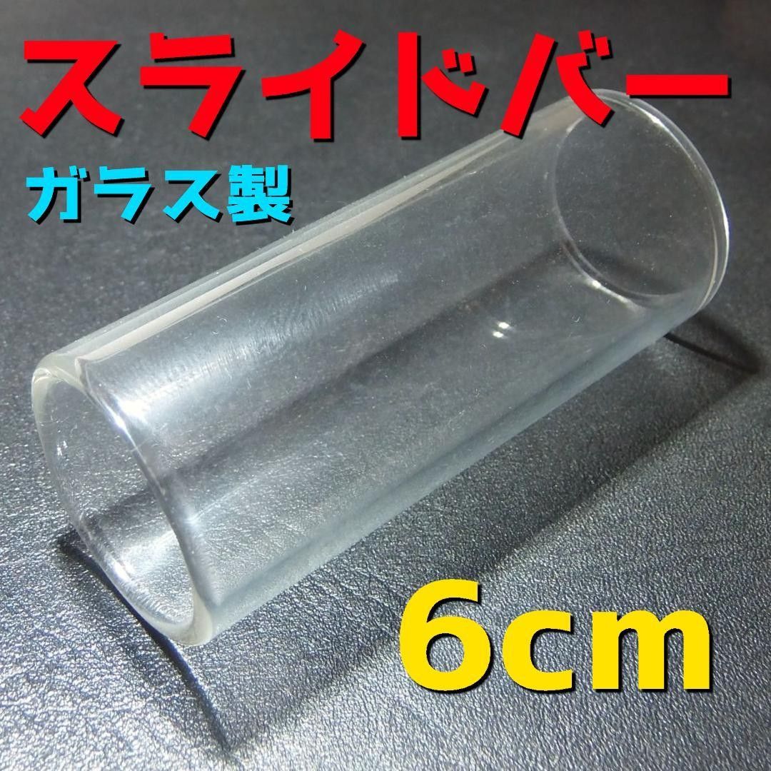 ガラス　スライドバー　ボトルネック　アコースティックギター　アコギ　エレキギター　6cm