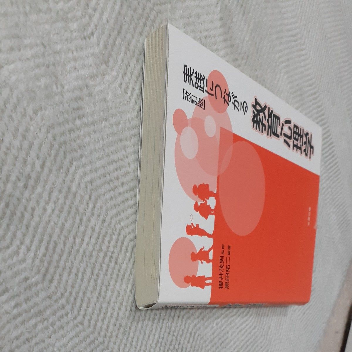 実践につながる教育心理学 （改訂版） 黒田祐二／編著　櫻井茂男／監修