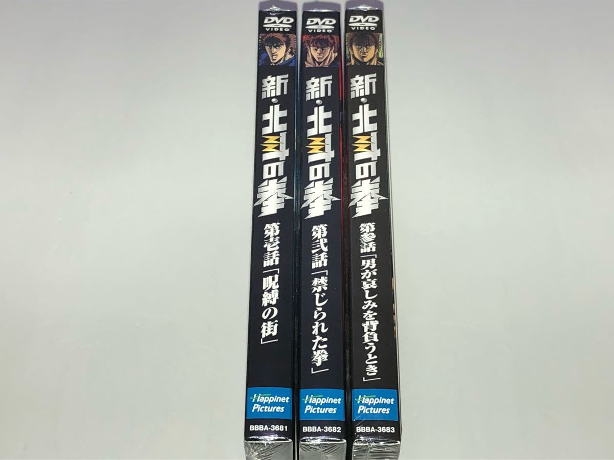 ヤフオク! - 【DVD】新・北斗の拳 全3巻セット（第壱話 「呪...