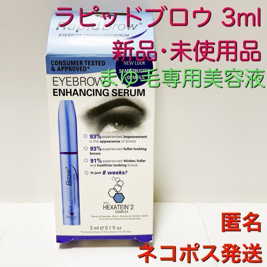 正規品 RAPID BROW ラピッドブロウ 眉毛美容液 眉毛育毛 ♡ - アイケア
