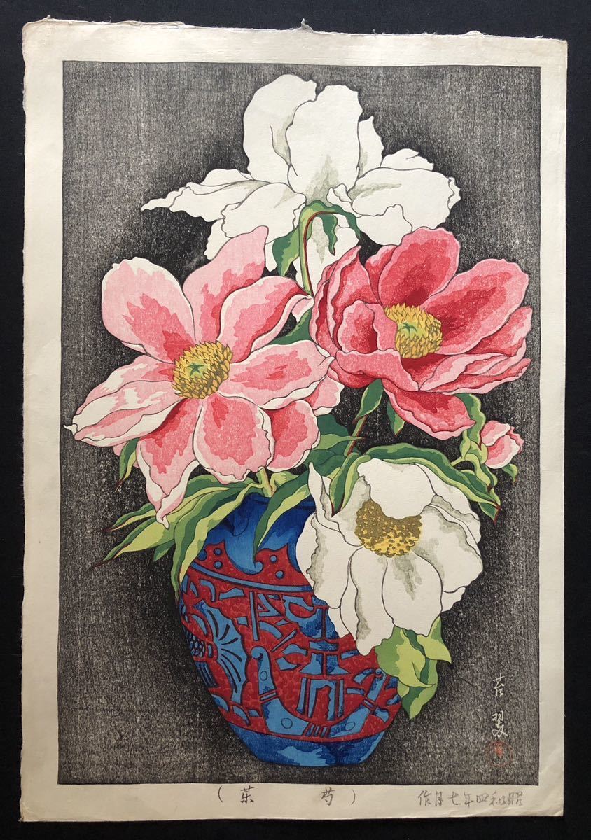 C【真作保証】犬塚苔翠　芍薬　昭和四年七月作　後摺り　木版画　新版画　inuzuka taisui woodblock print shinhanga