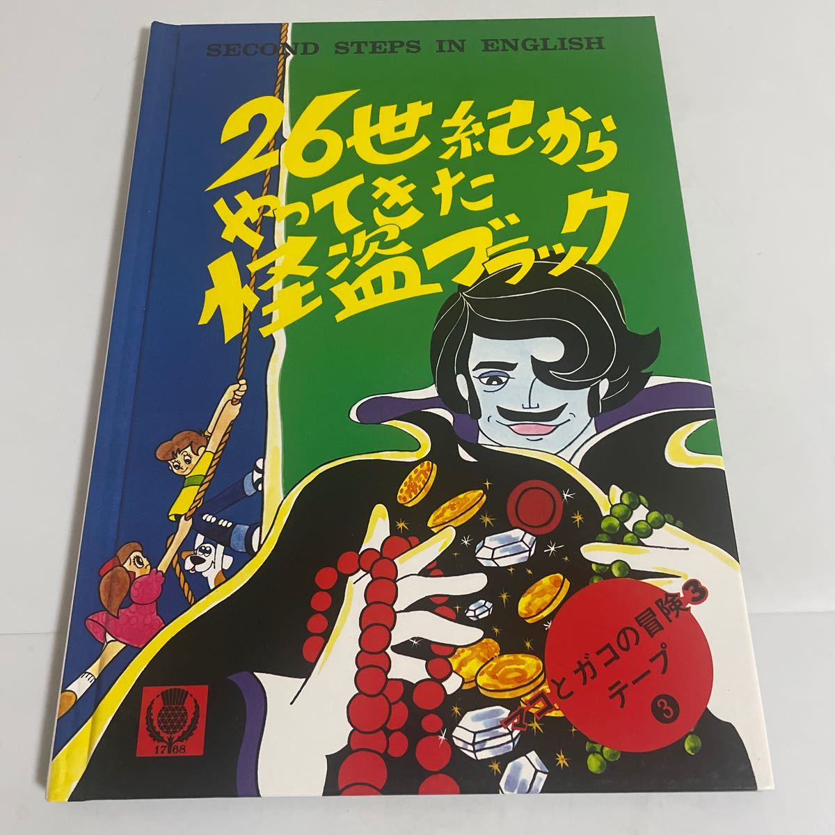 マコとガコの冒険 3冊セット 生きかえれ！フローラ姫とジュリアン王子/惑星サイクロン33からのメッセージ/怪盗ブラック