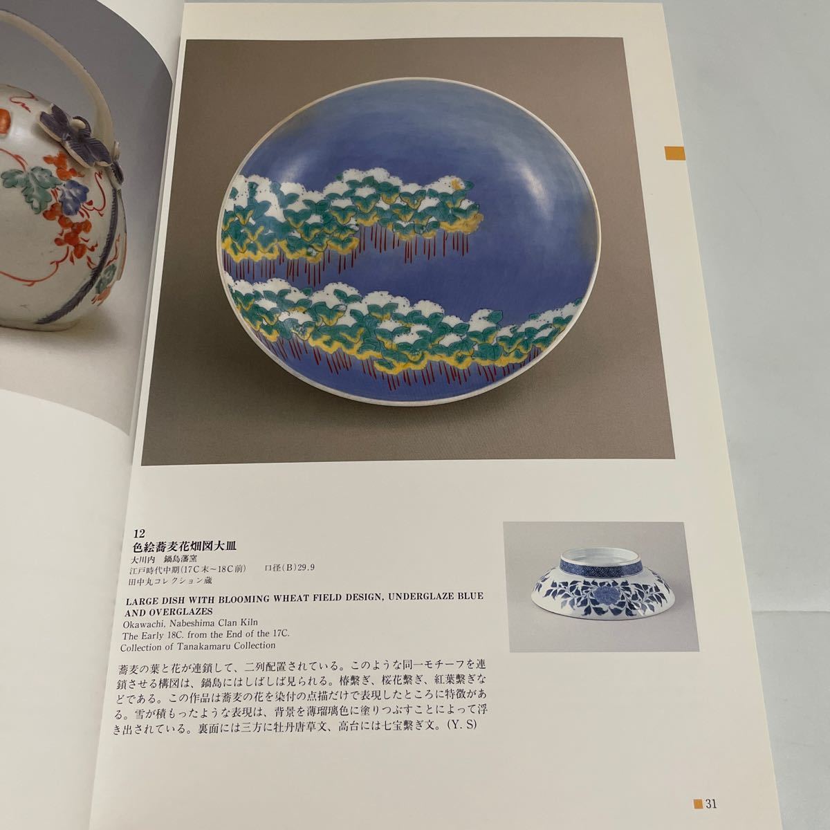 磁器の技と美 有田そして瀬戸へ 図録 作品集 1998-99年 愛知県陶磁資料館 瀬戸市歴史民俗資料館 有田焼 瀬戸焼 陶磁 陶芸_画像9