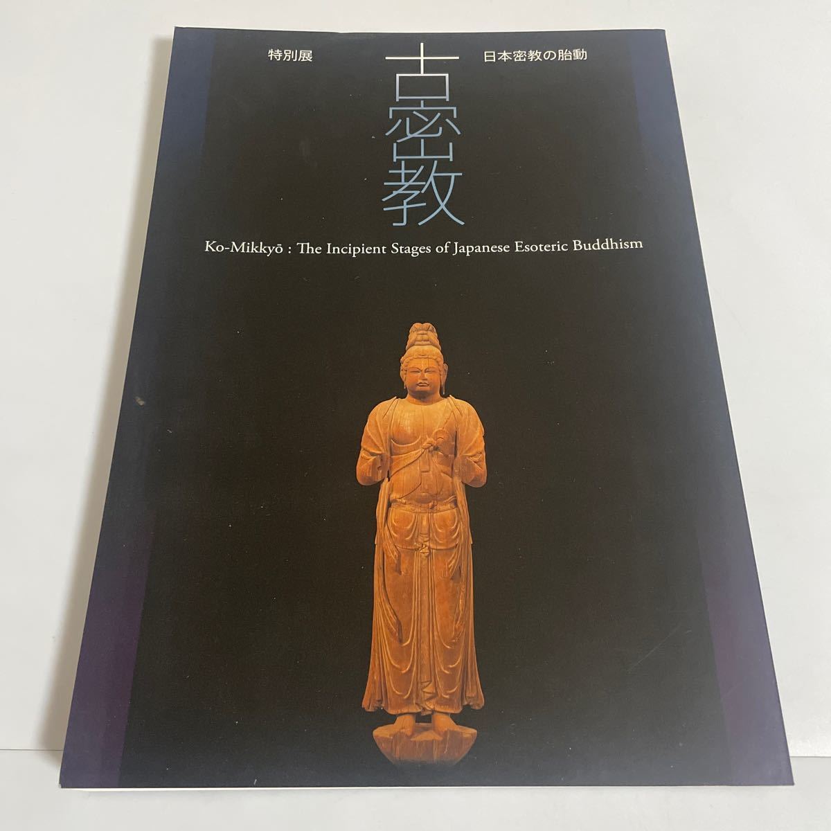 特別展 古密教 日本密教の胎動 図録 作品集 2005年 奈良国立博物館 仏教美術_画像1