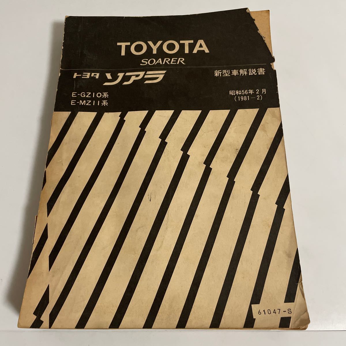 TOYOTA SOARER トヨタ ソアラ E-GZ10系 E-MZ11系 新型車解説書 取扱説明書 昭和56年 1981年_画像1