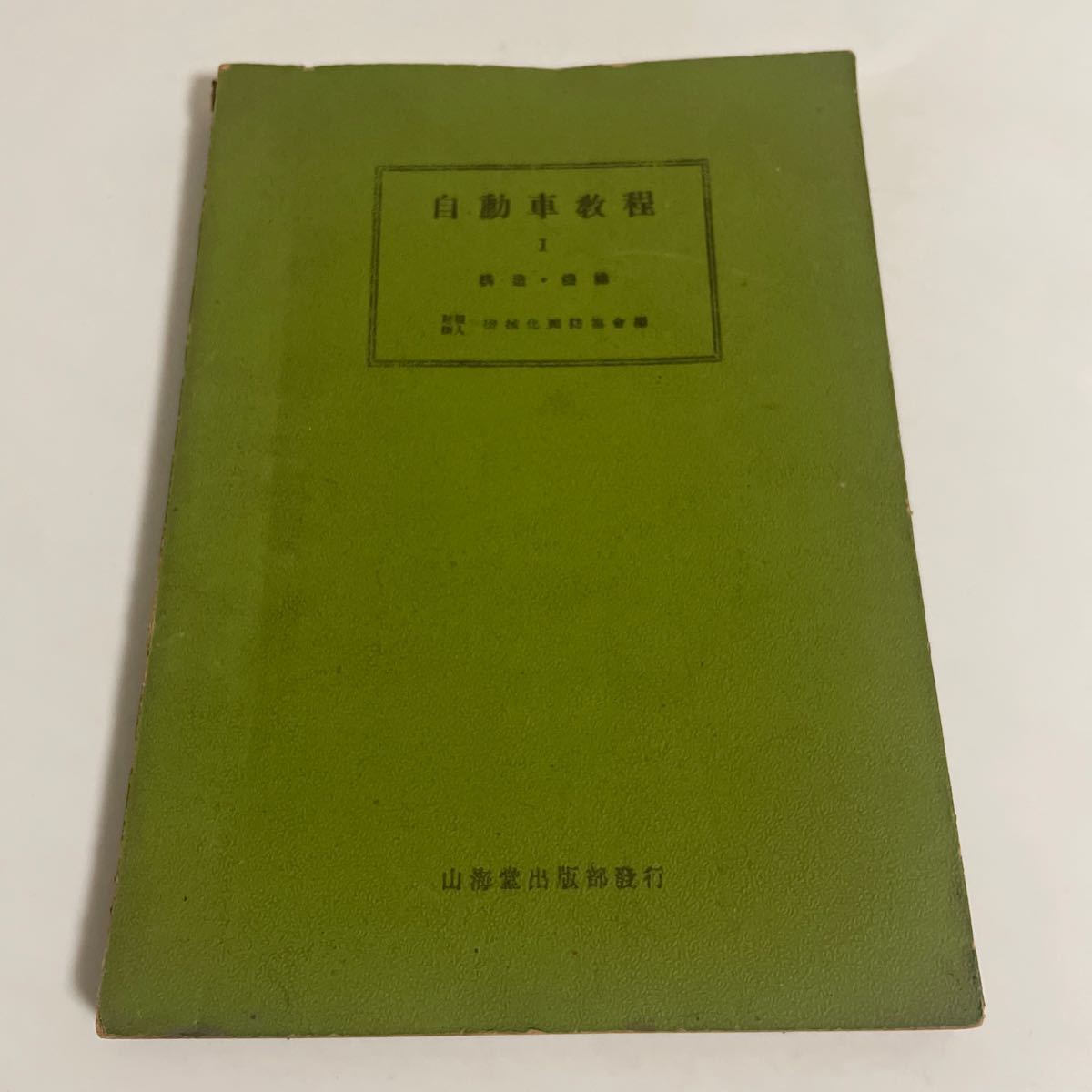 自動車教程Ⅰ(1) 構造・機能 機械化國防協会(機械化国防協会) 山海堂出版部 昭和19年発行 再版